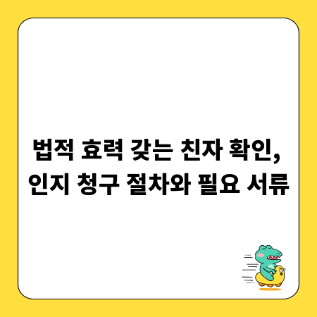 법적 효력 갖는 친자 확인, 인지 청구 절차와 필요 서류