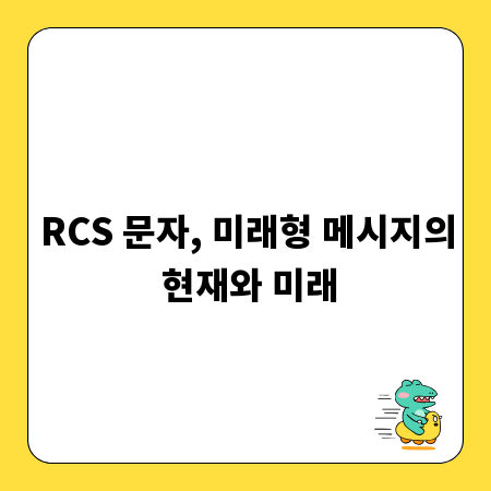 RCS 문자, 미래형 메시지의 현재와 미래