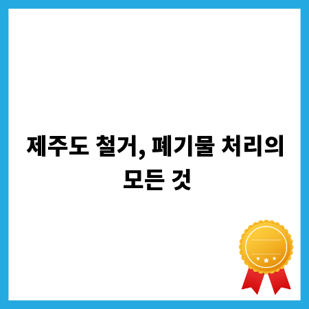 제주도 철거, 폐기물 처리의 모든 것