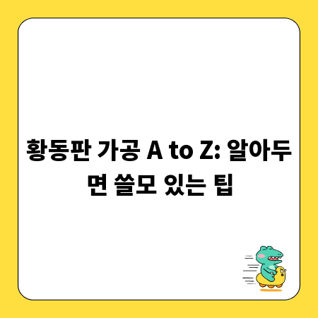 황동판 가공 A to Z: 알아두면 쓸모 있는 팁