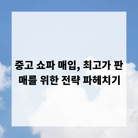 중고 쇼파 매입, 최고가 판매를 위한 전략 파헤치기