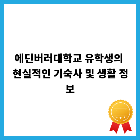 에딘버러대학교 유학생의 현실적인 기숙사 및 생활 정보