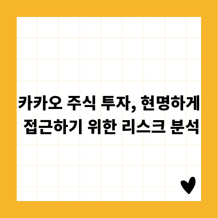 카카오 주식 투자, 현명하게 접근하기 위한 리스크 분석