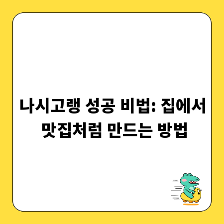 나시고랭 성공 비법: 집에서 맛집처럼 만드는 방법