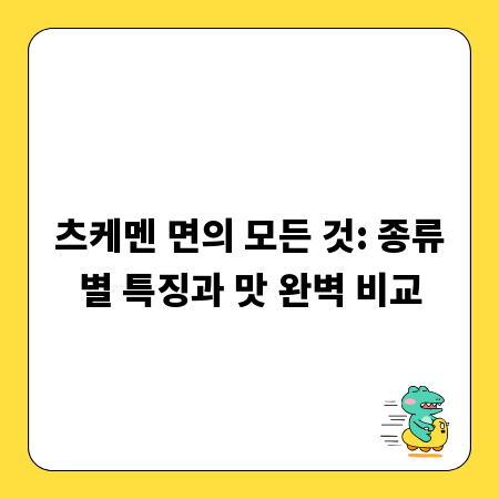 츠케멘 면의 모든 것: 종류별 특징과 맛 완벽 비교