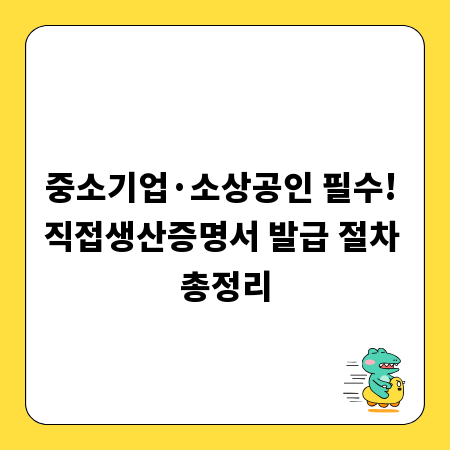 중소기업&middot;소상공인 필수! 직접생산증명서 발급 절차 총정리