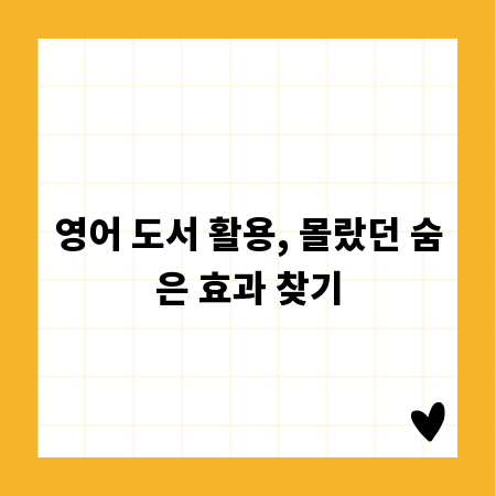 영어 도서 활용, 몰랐던 숨은 효과 찾기