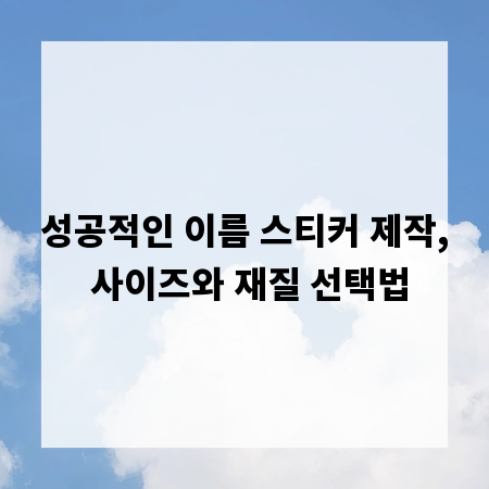 성공적인 이름 스티커 제작, 사이즈와 재질 선택법