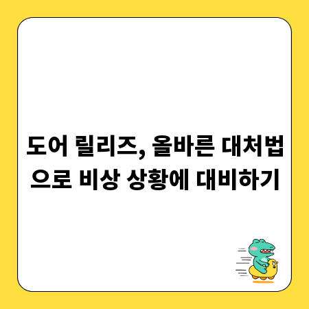 도어 릴리즈, 올바른 대처법으로 비상 상황에 대비하기