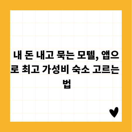 내 돈 내고 묵는 모텔, 앱으로 최고 가성비 숙소 고르는 법