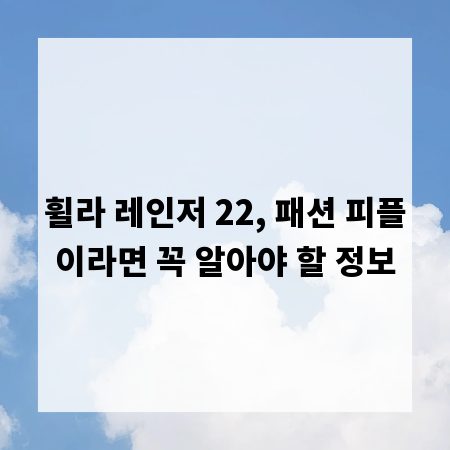 휠라 레인저 22, 패션 피플이라면 꼭 알아야 할 정보
