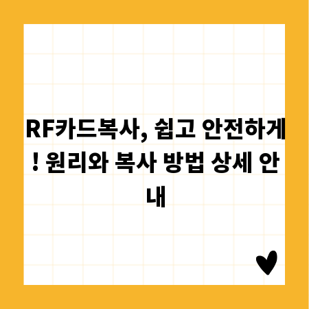 RF카드복사, 쉽고 안전하게! 원리와 복사 방법 상세 안내