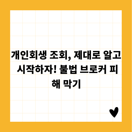 개인회생 조회, 제대로 알고 시작하자! 불법 브로커 피해 막기