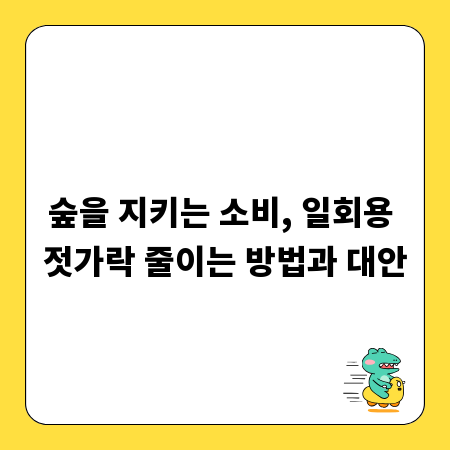 숲을 지키는 소비, 일회용 젓가락 줄이는 방법과 대안