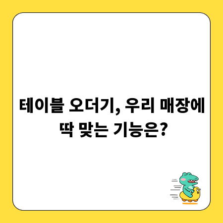 테이블 오더기, 우리 매장에 딱 맞는 기능은?