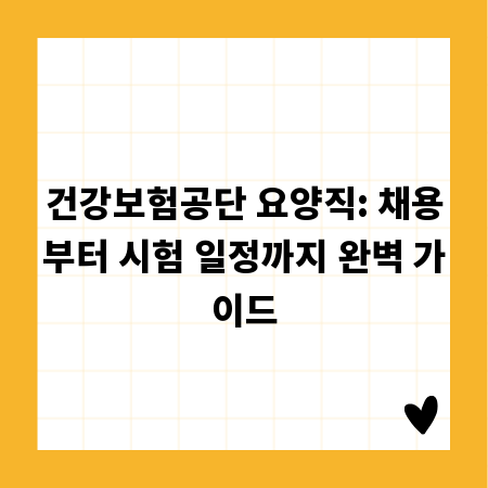 건강보험공단 요양직: 채용부터 시험 일정까지 완벽 가이드