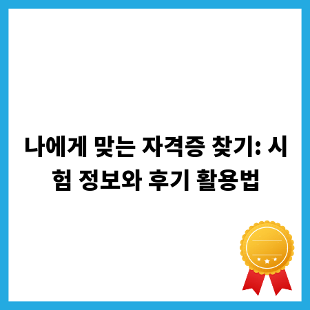 나에게 맞는 자격증 찾기: 시험 정보와 후기 활용법