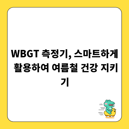 WBGT 측정기, 스마트하게 활용하여 여름철 건강 지키기
