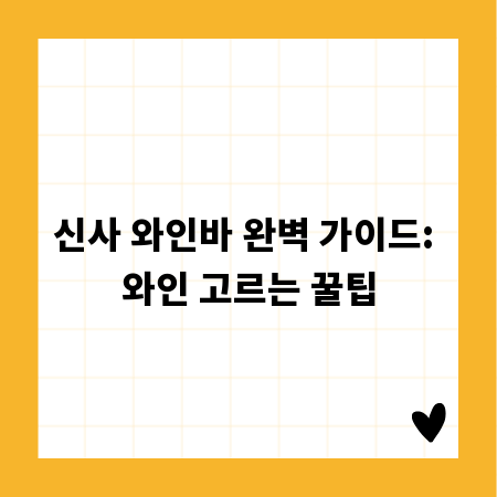 신사 와인바 완벽 가이드: 와인 고르는 꿀팁