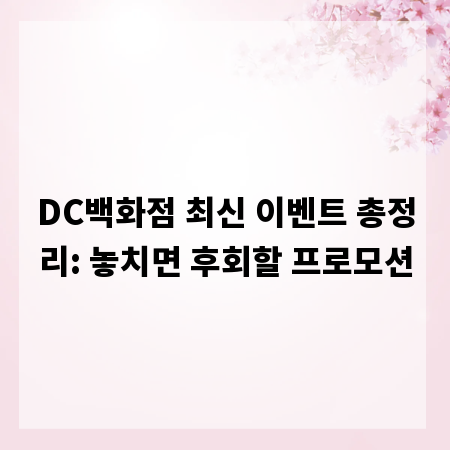 DC백화점 최신 이벤트 총정리: 놓치면 후회할 프로모션