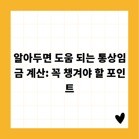 알아두면 도움 되는 통상임금 계산: 꼭 챙겨야 할 포인트