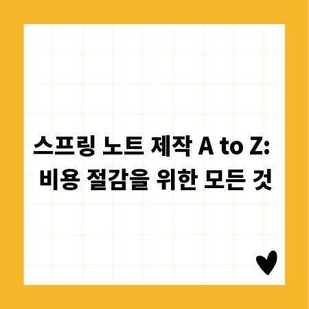 스프링 노트 제작 A to Z: 비용 절감을 위한 모든 것