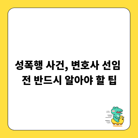 성폭행 사건, 변호사 선임 전 반드시 알아야 할 팁