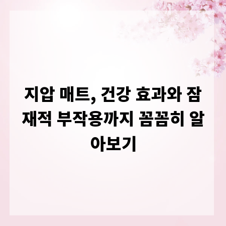 지압 매트, 건강 효과와 잠재적 부작용까지 꼼꼼히 알아보기