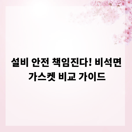 설비 안전 책임진다! 비석면 가스켓 비교 가이드