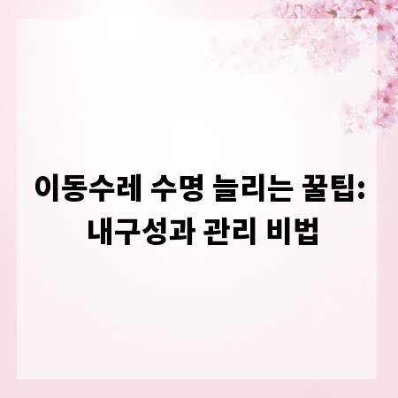 이동수레 수명 늘리는 꿀팁: 내구성과 관리 비법