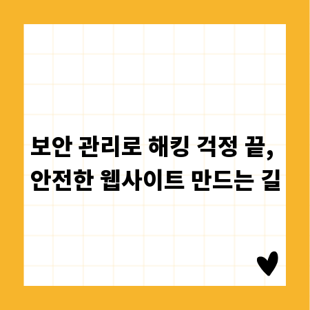 보안 관리로 해킹 걱정 끝, 안전한 웹사이트 만드는 길