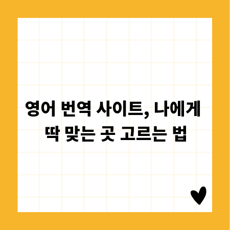 영어 번역 사이트, 나에게 딱 맞는 곳 고르는 법