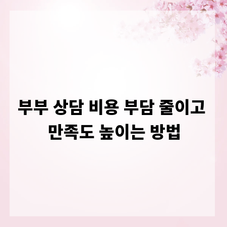 부부 상담 비용 부담 줄이고 만족도 높이는 방법