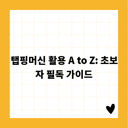 탭핑머신 활용 A to Z: 초보자 필독 가이드