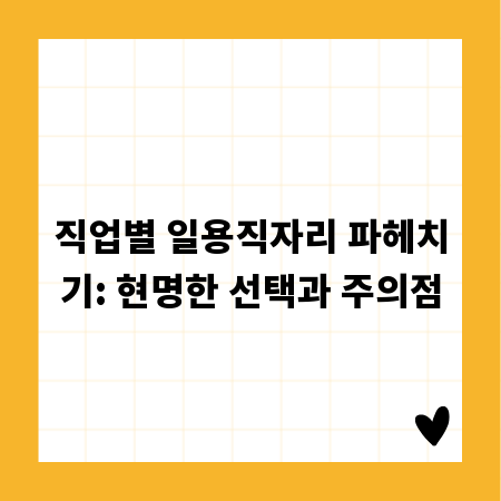 직업별 일용직자리 파헤치기: 현명한 선택과 주의점