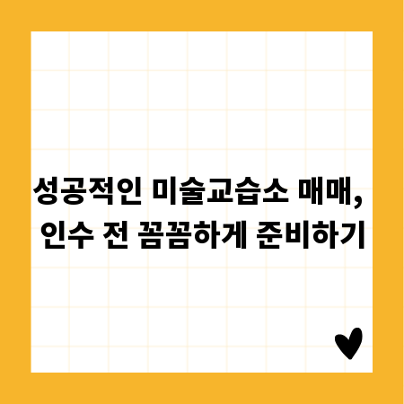 성공적인 미술교습소 매매, 인수 전 꼼꼼하게 준비하기