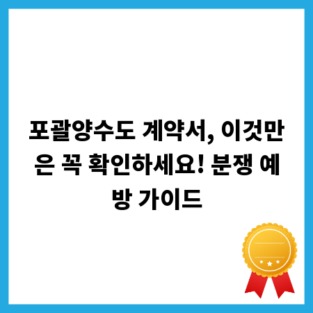 포괄양수도 계약서, 이것만은 꼭 확인하세요! 분쟁 예방 가이드