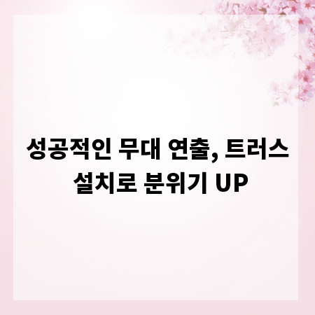 성공적인 무대 연출, 트러스 설치로 분위기 UP