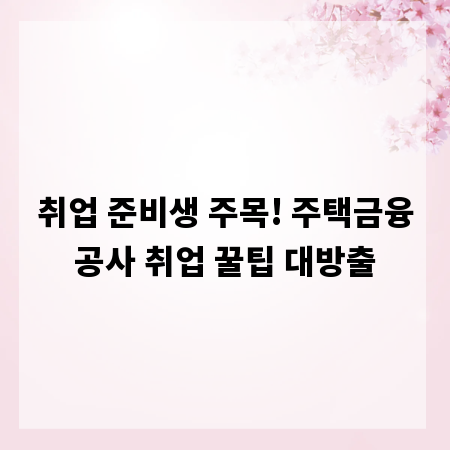 취업 준비생 주목! 주택금융공사 취업 꿀팁 대방출