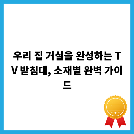 우리 집 거실을 완성하는 TV 받침대, 소재별 완벽 가이드