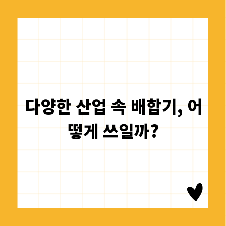 다양한 산업 속 배합기, 어떻게 쓰일까?