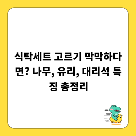 식탁세트 고르기 막막하다면? 나무, 유리, 대리석 특징 총정리