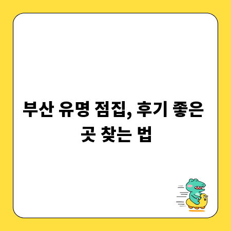 부산 유명 점집, 후기 좋은 곳 찾는 법