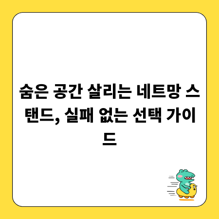 숨은 공간 살리는 네트망 스탠드, 실패 없는 선택 가이드