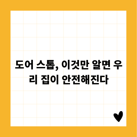 도어 스톱, 이것만 알면 우리 집이 안전해진다