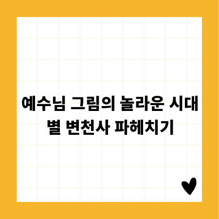 예수님 그림의 놀라운 시대별 변천사 파헤치기