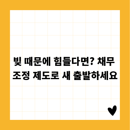 빚 때문에 힘들다면? 채무 조정 제도로 새 출발하세요