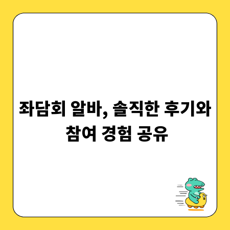 좌담회 알바, 솔직한 후기와 참여 경험 공유