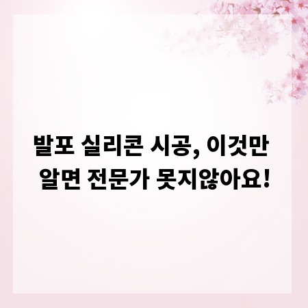 발포 실리콘 시공, 이것만 알면 전문가 못지않아요!