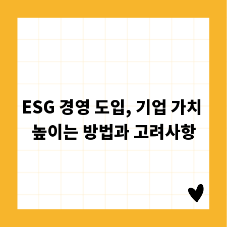 ESG 경영 도입, 기업 가치 높이는 방법과 고려사항